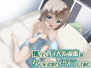 懐いてくる子犬系後輩が女になったのでイタズラしてみた(Aボイス) [d_159860]