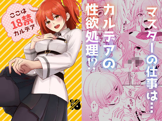 ここは18禁カルデア(カーテン) [d_159862]