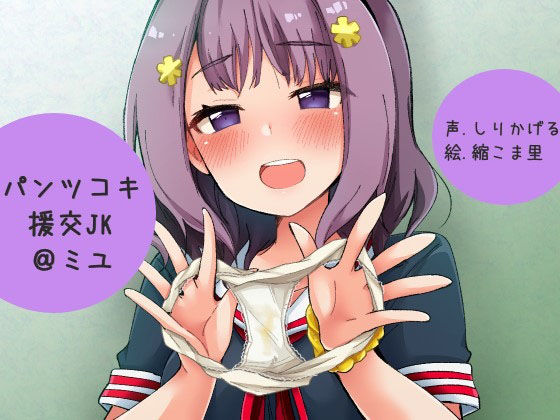 パンツコキ援交JK@ミユ(ふぇちねいしょん) [d_159866]