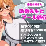 爆乳お姉さん玲奈先生とプール旅行(まめねこのアトリエ) [d_159868]