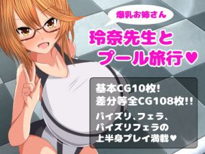 爆乳お姉さん玲奈先生とプール旅行(まめねこのアトリエ) [d_159868]