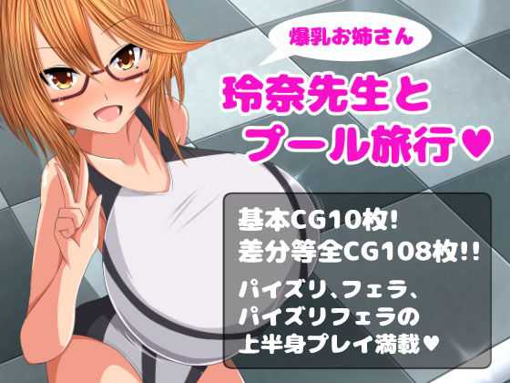 爆乳お姉さん玲奈先生とプール旅行(まめねこのアトリエ) [d_159868]