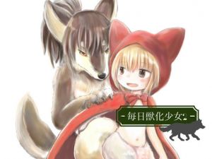毎日獣化少女2(けもふわの森) [d_159875]