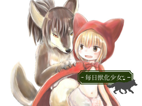 毎日獣化少女2(けもふわの森) [d_159875]