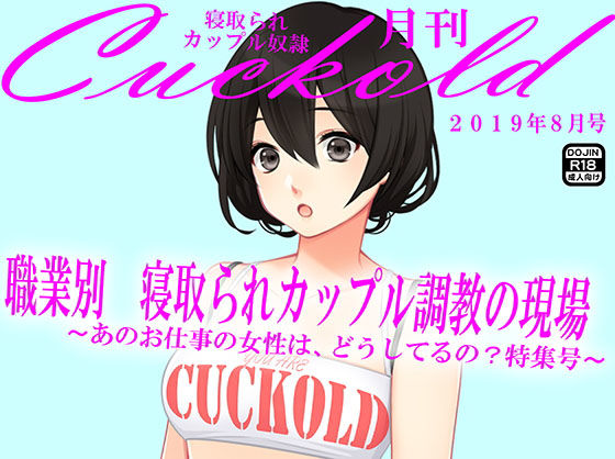 月刊Cuckold 8月号(M小説同盟) [d_159882]
