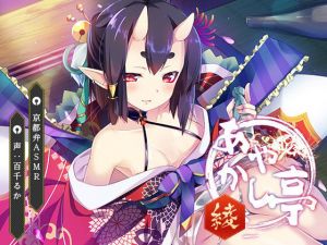 【京都弁ASMR】あやかし亭～綾～【耳かき、耳舐め】(US耳) [d_159893]