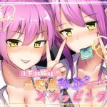 【ツインバイノーラル収録】日下部姉妹の二視点乱交スワッピング♪(US耳) [d_159894]