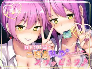 【ツインバイノーラル収録】日下部姉妹の二視点乱交スワッピング♪(US耳) [d_159894]
