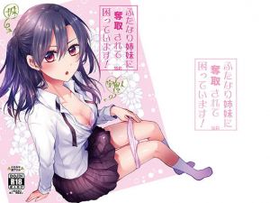 ふたなり姉妹に奪取されて困っています！(16彩) [d_159906]