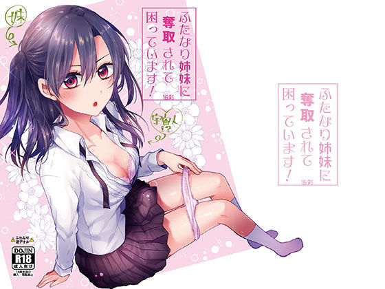 ふたなり姉妹に奪取されて困っています！(16彩) [d_159906]