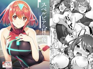 スペルビアの甘い夜(65535あべぬー) [d_159919]