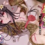 夜伽新婚譚 夫婦にゴムは無用！(いずまにうむ) [d_159926]