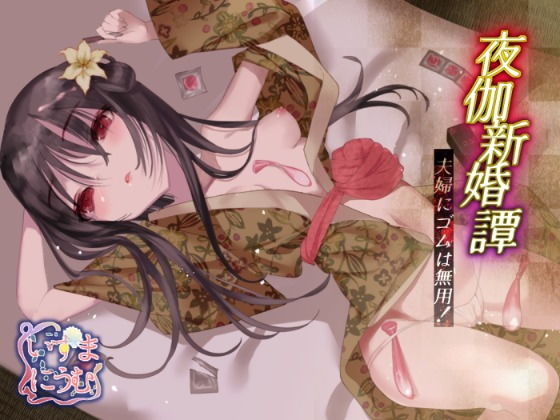 夜伽新婚譚 夫婦にゴムは無用！(いずまにうむ) [d_159926]