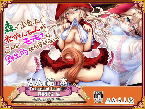 大人の絵ロ本 ～狼赤ずきん編～ 森で出会った赤ずきんちゃんがこんなにモフモフで野生的なはずがない。(みたらし堂) [d_159931]