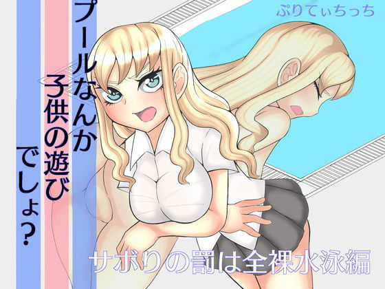 プールなんか子供の遊びでしょ？ サボりの罰は全裸水泳編(ぷりてぃちっち) [d_159937]