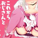 これからおじさんとえっちしまーす(寿司屋) [d_159946]