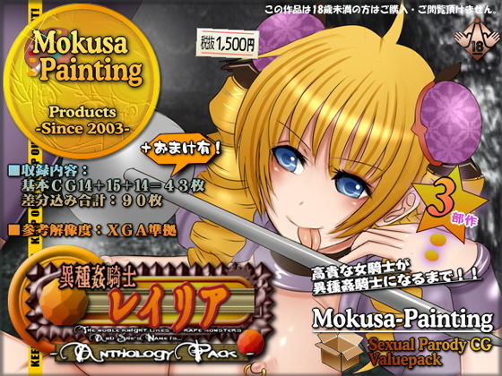 異種姦騎士レイリア-アンソロジーパック-(Mokusa) [d_159959]