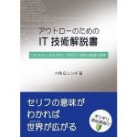 アウトローのためのIT技術解説書 「BLACK LAGOON」で学ぶIT技術の基礎の基礎(泥酔工具箱) [d_159977]