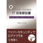 続 アウトローのためのIT技術解説書 「BLACK LAGOON」で学ぶサイバーセキュリティ(泥酔工具箱) [d_159978]