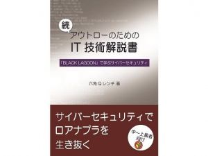 続 アウトローのためのIT技術解説書 「BLACK LAGOON」で学ぶサイバーセキュリティ(泥酔工具箱) [d_159978]