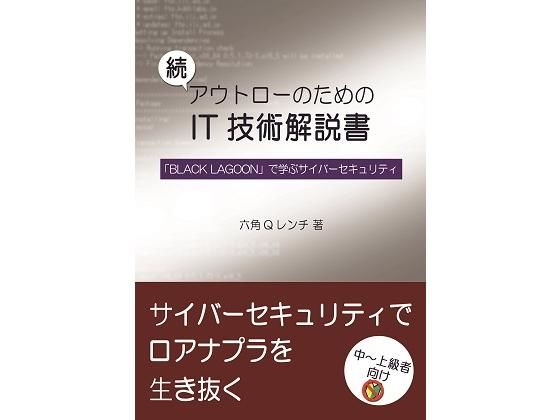 続 アウトローのためのIT技術解説書 「BLACK LAGOON」で学ぶサイバーセキュリティ(泥酔工具箱) [d_159978]