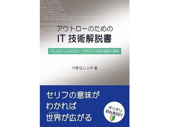 【セット版】アウトローのためのIT技術解説書 「BLACK LAGOON」で学ぶIT技術、サイバーセキュリティ(泥酔工具箱) [d_159979]
