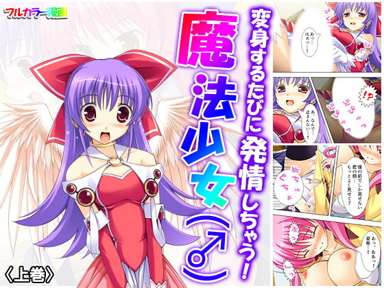 変身するたびに発情しちゃう！魔法少女（♂） 上巻(悶々堂) [d_159995]