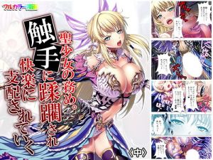 聖少女の務め。触手に蹂躙され快楽に支配されていく 中(アロマコミック) [d_160003]