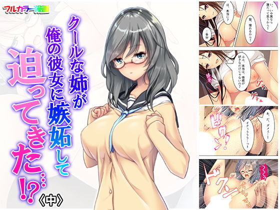 クールな姉が俺の彼女に嫉妬して迫ってきた…！？ 中(悶々堂) [d_160005]