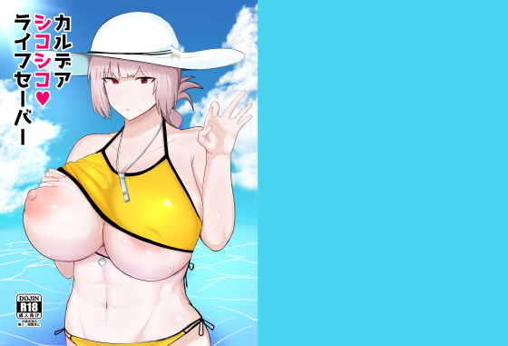 カルデアシコシコライフセーバー(イニシアティ部) [d_160030]