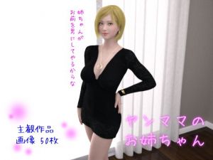 ヤンママのお姉ちゃん(Skirtization) [d_160045]