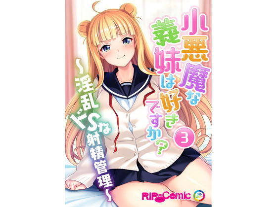 【フルカラー】小悪魔な義妹は好きですか？ ～淫乱ドSな射精管理～（3）(どろっぷす！) [d_160054]