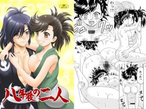 八年後の二人(やすりん堂) [d_160062]