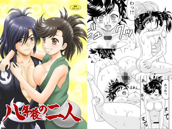 八年後の二人(やすりん堂) [d_160062]