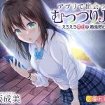 アプリで出会ったむっつりJK ～えろえろ処女は勉強熱心！？～(夕暮れ図書館) [d_160067]