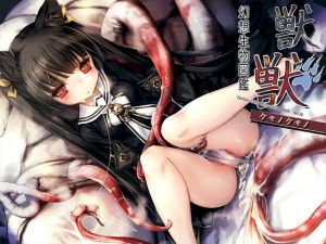 「幻想生物図鑑 獣獣（ケモノケモノ）」(人丸) [d_160068]