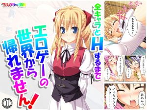 全キャラとHするまでエロゲーの世界から帰れません！ 1巻(アロマコミック) [d_160076]