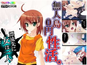 無人島0円性活。漂流先に女は一人(アロマコミック) [d_160078]