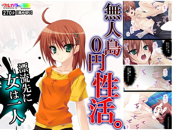 無人島0円性活。漂流先に女は一人(アロマコミック) [d_160078]