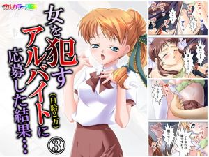 女を犯すアルバイト（日給2万）に応募した結果… 3巻(悶々堂) [d_160082]