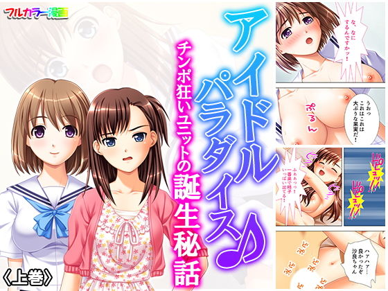 アイドルパラダイス♪チンポ狂いユニットの誕生秘話 上巻(悶々堂) [d_160095]