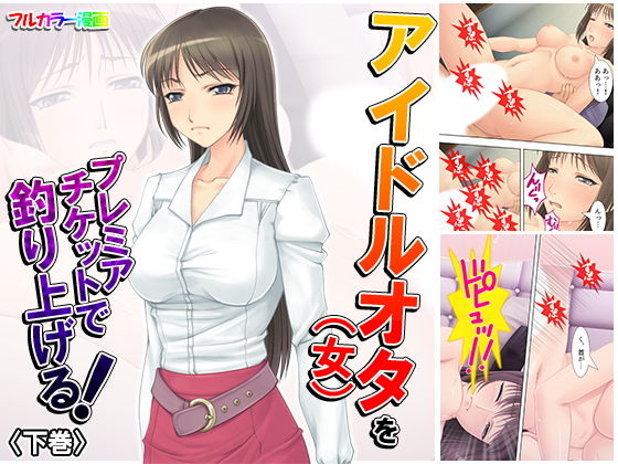 アイドルオタ（女）をプレミアチケットで釣り上げる！ 下巻(悶々堂) [d_160099]