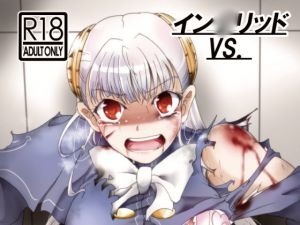 イン○リッドVS.(すがれや商店) [d_160110]