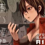 青い煙 中巻(いそふら) [d_160113]