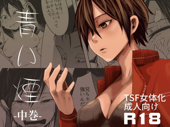 青い煙 中巻(いそふら) [d_160113]