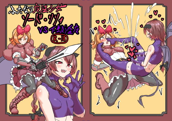 ふたなり魔法少女ソード・リリィvs下級淫魔(白からす屋) [d_160117]