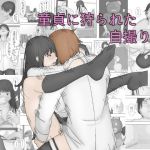 童貞に狩られた自撮り女(菓子サイボーグ) [d_160122]