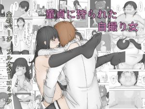 童貞に狩られた自撮り女(菓子サイボーグ) [d_160122]