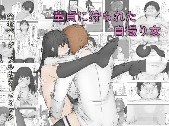 童貞に狩られた自撮り女(菓子サイボーグ) [d_160122]