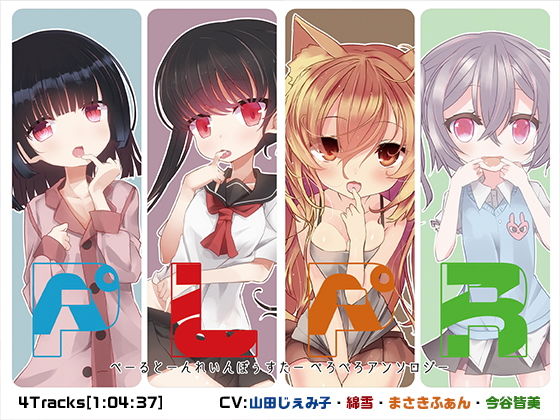 ぺるぺろ ぺーるとーんれいんぼぅすたーぺろぺろアンソロジー(ぺーるとーんれいんぼぅすたー) [d_160124]